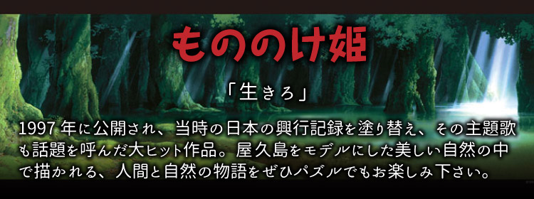 ジブリ もののけ姫のジグソーパズル｜商品ページ｜日本最大級の 