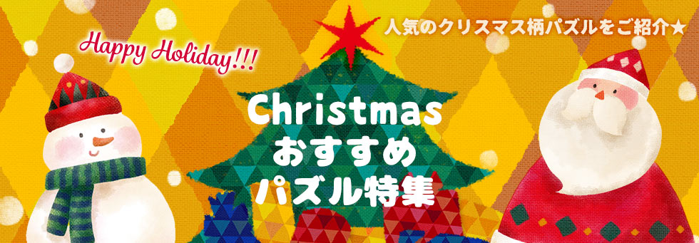 クリスマスおすすめパズル特集｜日本最大級のジグソーパズル専門ネット