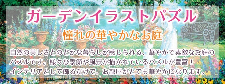 ガーデンイラストジグソーパズル 商品ページ 日本最大級のジグソーパズル専門ネットショップ ジグソークラブ