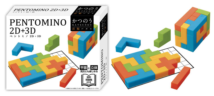 HAN-06805　かつのう　ペントミノ   2D＋3D　パズルゲーム