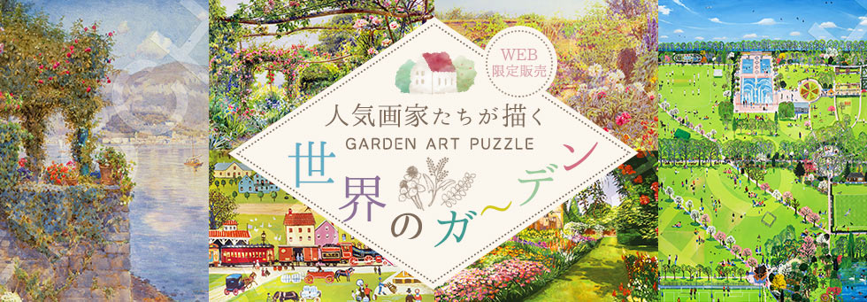 オリジナルジグソーパズル】ガーデンアート｜商品ページ｜日本最大級の
