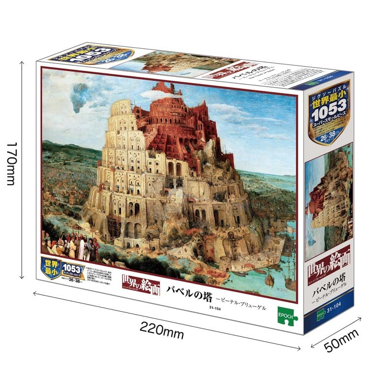 バベルの塔 (ブリューゲル) 1053ピース ジグソーパズル EPO-31-104 26×38cm