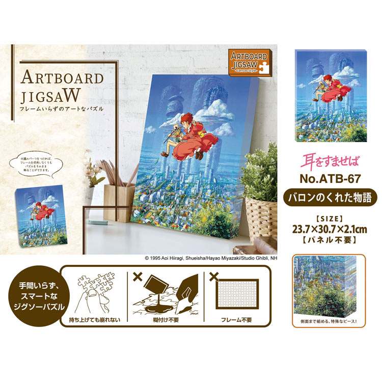 バロンのくれた物語 (耳をすませば) 366ピース ジグソーパズル ENS-ATB-67 237×307×21mm