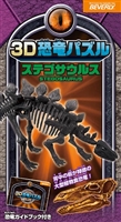 ステゴサウルス 　10ピース　立体パズル　BEV-DN-006