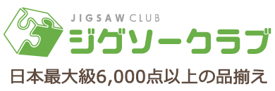 日本最大級ジグソーパズル専門店 ジグソークラブ
