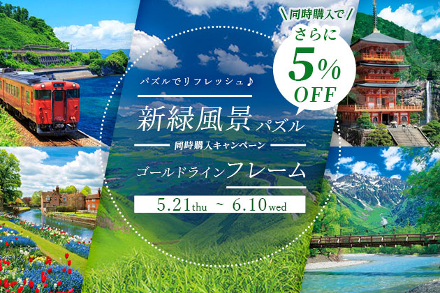 新緑×ゴールドライン合わせ買い