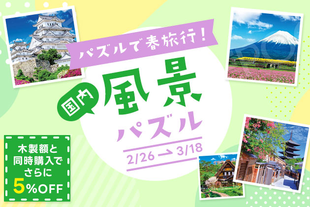 風景パズル×エクセレントパネル同時購入キャンペーン