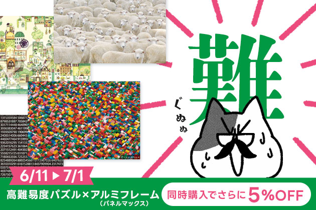 高難易度パズル×パネルマックス合わせ買いで5%OFF!