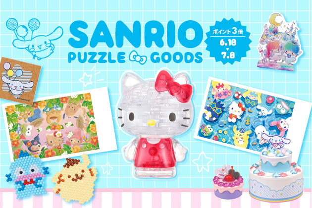 サンリオ商品ポイント3倍!