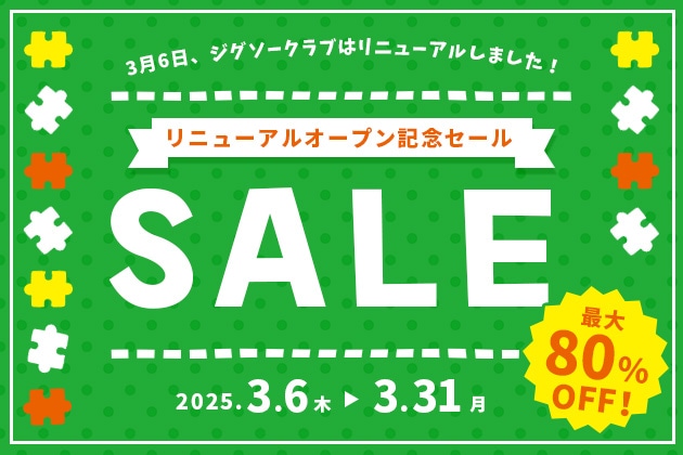 リニューアルオープン記念 SALE！