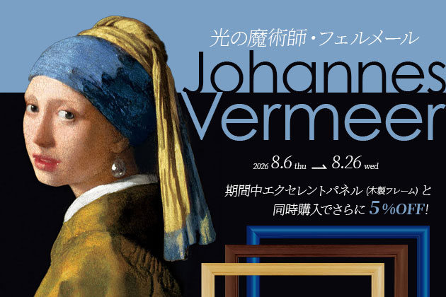 フェルメールパズル×エクセレントパネル 合わせ買いで5%OFF!