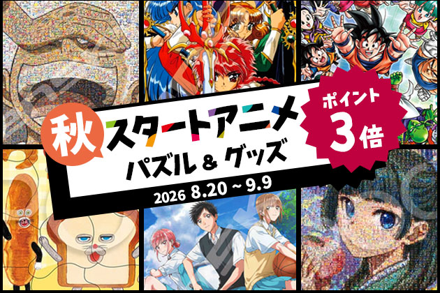 秋アニメパズルポイント3倍!