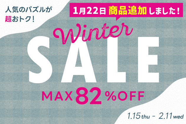 最大82%OFF!ウィンターセール!