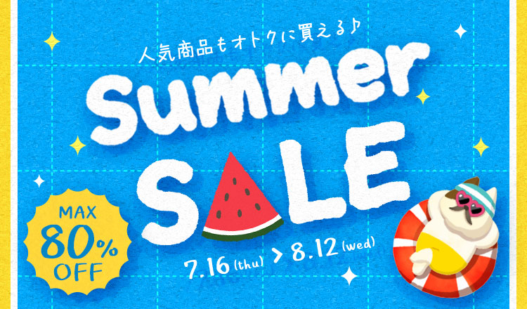 サマーセール開催中!