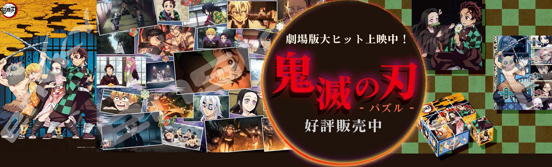 鬼滅の刃セール!