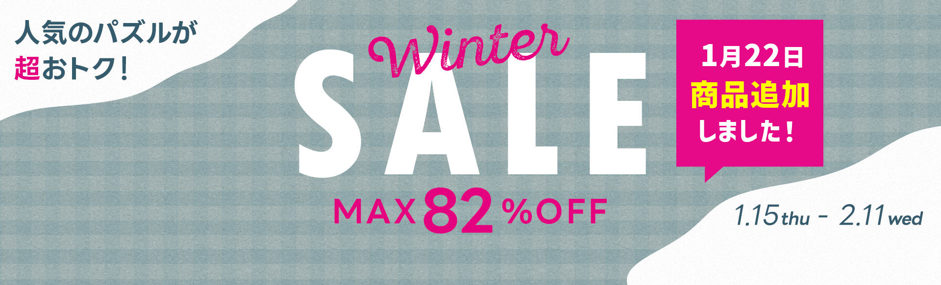 ウィンターセール!