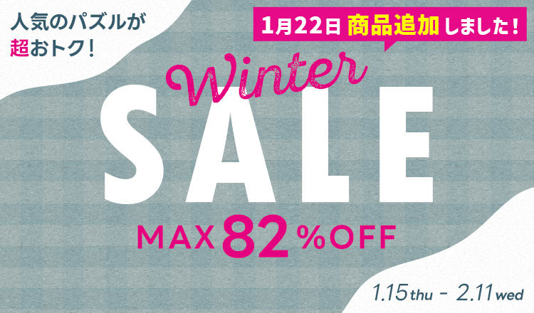 ウィンターセール!
