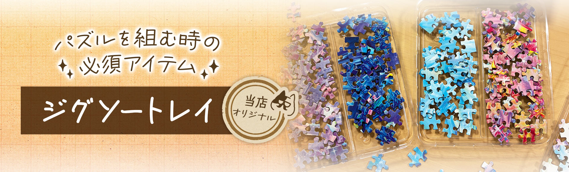 ジグソートレイ