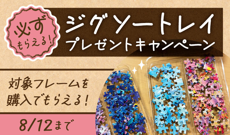ジグソートレイ