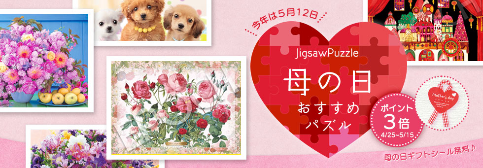 ジグソークラブ キャンペーン一覧 日本最大級のジグソーパズル専門ネットショップ ジグソークラブ